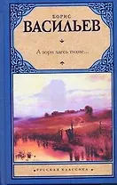 А зори здесь тихие... : повести