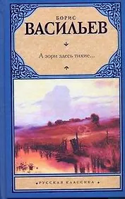 А зори здесь тихие... : повести