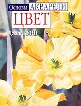 Основы акварели.Цвет