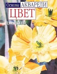 Основы акварели.Цвет