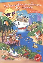 По банановым республикам без охраны