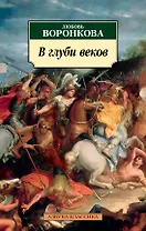 В глуби веков