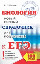 ЕГЭ. Биология. Новый полный справочник для подготовки к ЕГЭ. 3-е издание, переработанное и дополненное