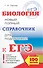 ЕГЭ. Биология. Новый полный справочник для подготовки к ЕГЭ. 3-е издание, переработанное и дополненное - 0