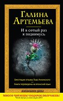 И в сотый раз я поднимусь
