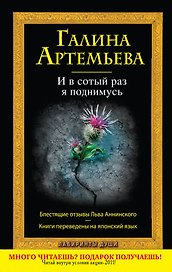 И в сотый раз я поднимусь