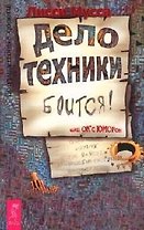 Дело Техники боится или ОК с ЮМОРон: 3000 способов не препятствовать Удаче