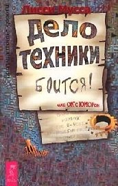 Дело Техники боится или ОК с ЮМОРон: 3000 способов не препятствовать Удаче