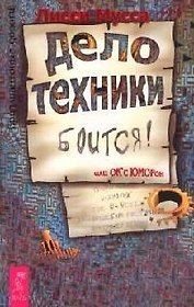 Дело Техники боится или ОК с ЮМОРон: 3000 способов не препятствовать Удаче