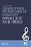 Придворная музыкальная культура в России XVIII века: Учебно-методическое пособие - 1