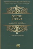 Основы ислама Согласно мазхабу Имама А`зама Абу Ханифы (м) - 0