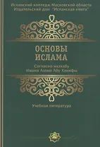 Основы ислама Согласно мазхабу Имама А`зама Абу Ханифы (м)