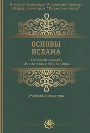 Основы ислама Согласно мазхабу Имама А`зама Абу Ханифы (м)
