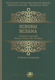 Основы ислама Согласно мазхабу Имама А`зама Абу Ханифы (м)
