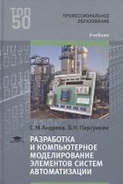 Разработка и компьютерное моделирование элементов систем автоматизации. Учебник