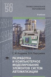 Разработка и компьютерное моделирование элементов систем автоматизации. Учебник
