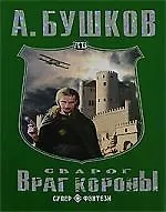 Сварог. Враг Короны