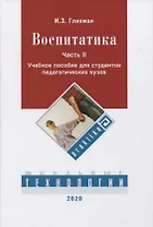 Воспитатика. В 2 ч. Ч. 2. Организация воспитательного процесса: Учебник