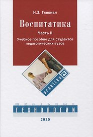 Воспитатика. В 2 ч. Ч. 2. Организация воспитательного процесса: Учебник