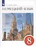 Немецкий язык. 8 класс. 4-й год обучения. Учебник - 0
