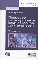 Правовое регулирование коммерческой деятельности 5-е изд., пер. и доп. учебник для академического бакалавриата