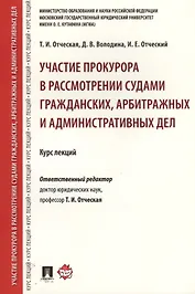 Участие прокурора в рассмотрении судами гражданских, арбитражных и административных дел. Курс лекций