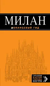 Милан : путеводитель + карта / 4-е изд., испр.