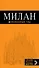 Милан : путеводитель + карта / 4-е изд., испр. - 0