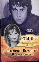 Владимир Высоцкий. По-над пропастью