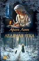 Ледяная река