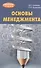 Основы менеджмента : учебно-методическое пособие - 0