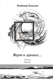 Верю в лучшее… Стихи, поэмы
