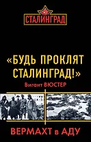 "Будь проклят Сталинград!" Вермахт в аду