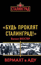 "Будь проклят Сталинград!" Вермахт в аду