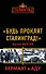 "Будь проклят Сталинград!" Вермахт в аду - 0