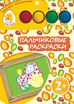 Пальчиковые раскраски. Трактор