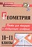 Геометрия. 10-11 классы. Тесты для текущего и обобщающего контроля - 0