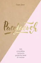 Расслабься! 100 способов получить удовольствие от жизни