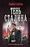 Тень Сталина - 0
