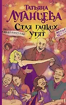 Стая гадких утят : сборник