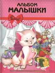 Альбом малышки