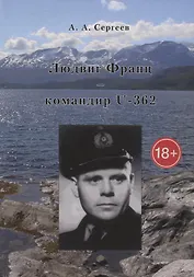 Людвиг Франц командир U-362 (18+) (Сергеев)