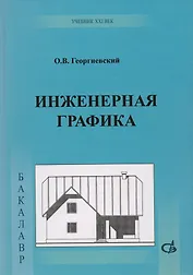 Инженерная графика