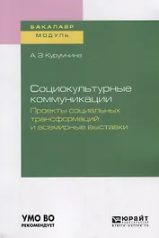 Социокультурные коммуникации. Проекты социальных трансформаций и всемирные выставки. Учебное пособие для академического бакалавриата