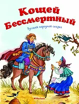 Кощей Бессмертный. Русская народная сказка