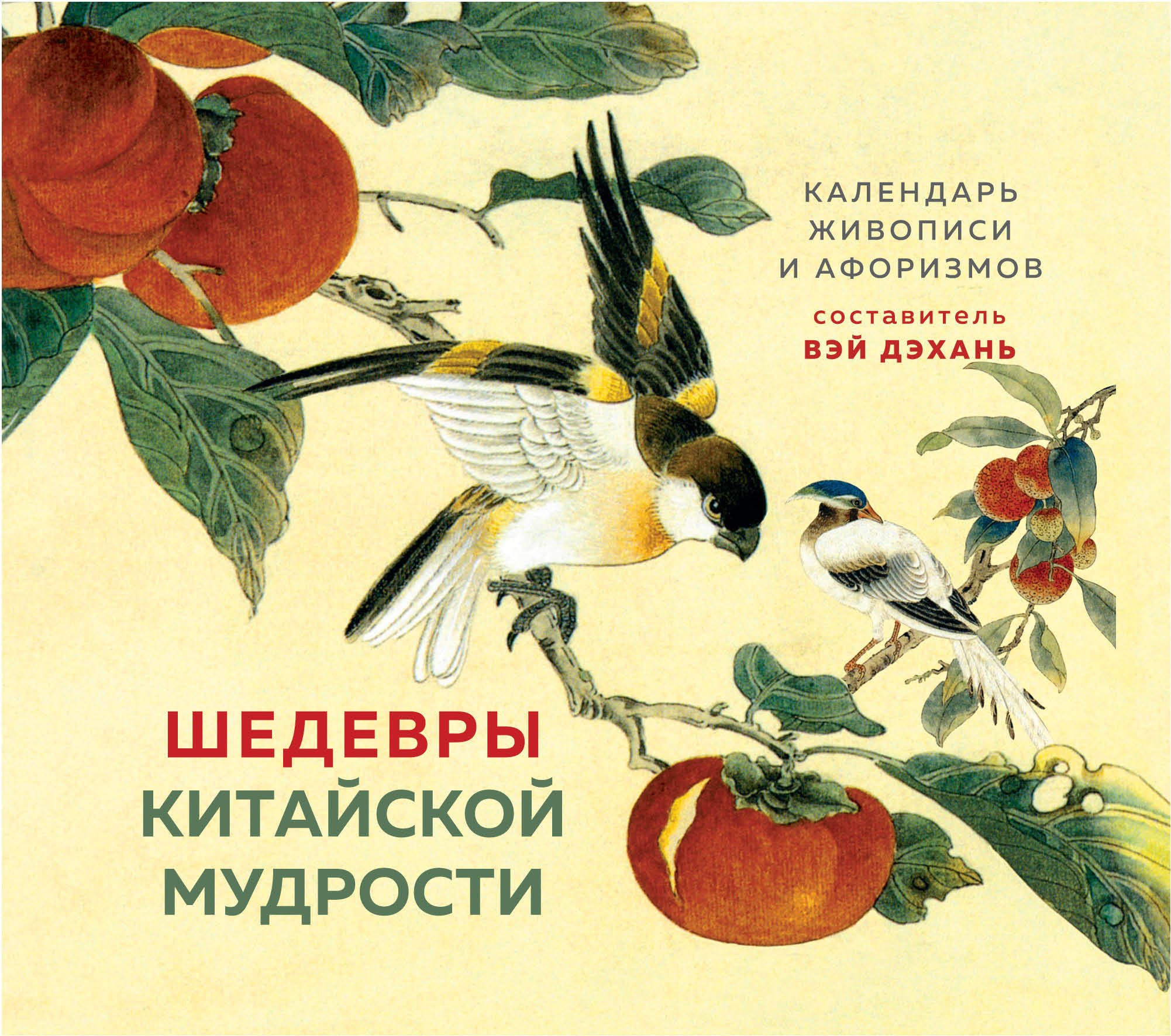 

ШЕДЕВРЫ КИТАЙСКОЙ МУДРОСТИ. Календарь живописи и афоризмов, составитель Вэй Дэхань