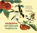 ШЕДЕВРЫ КИТАЙСКОЙ МУДРОСТИ. Календарь живописи и афоризмов, составитель Вэй Дэхань