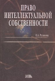 Право интеллектуальной собственности (м) Рузакова (уч.-практ. пособие)