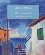 На солнечной стороне улицы