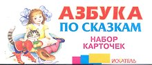 Азбука по сказкам Набор карточек (Искатель)
